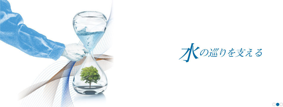 水の巡りを支える